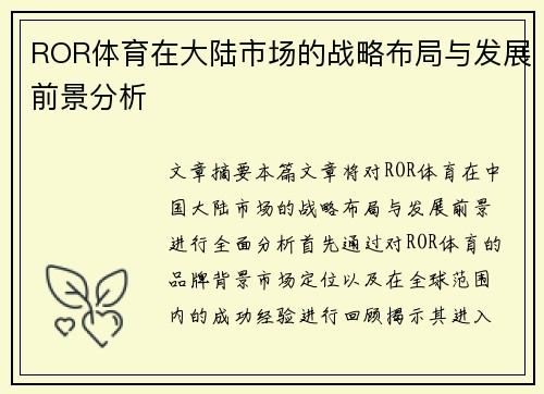 ROR体育在大陆市场的战略布局与发展前景分析