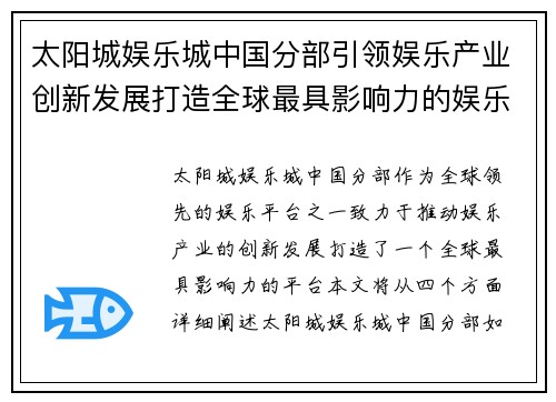 太阳城娱乐城中国分部引领娱乐产业创新发展打造全球最具影响力的娱乐平台