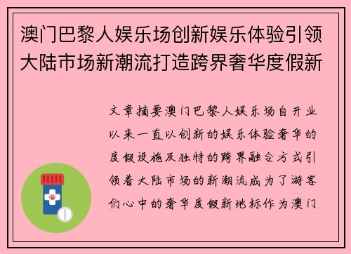 澳门巴黎人娱乐场创新娱乐体验引领大陆市场新潮流打造跨界奢华度假新地标