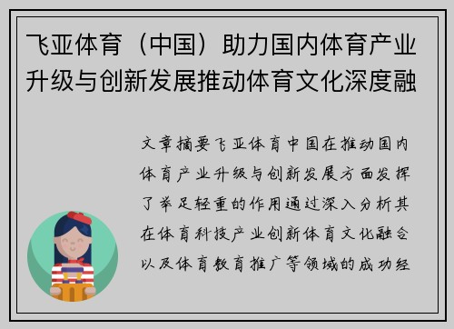 飞亚体育（中国）助力国内体育产业升级与创新发展推动体育文化深度融合
