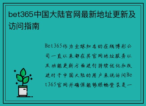 bet365中国大陆官网最新地址更新及访问指南