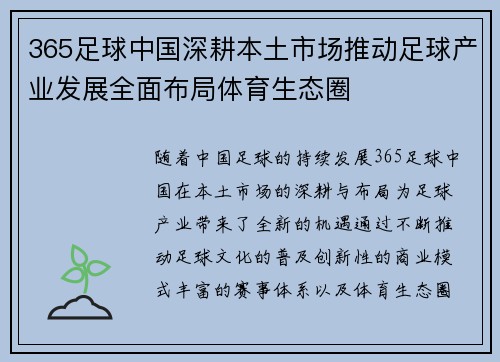 365足球中国深耕本土市场推动足球产业发展全面布局体育生态圈