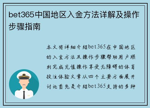 bet365中国地区入金方法详解及操作步骤指南