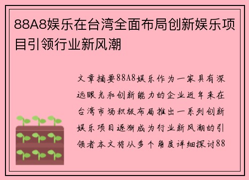 88A8娱乐在台湾全面布局创新娱乐项目引领行业新风潮