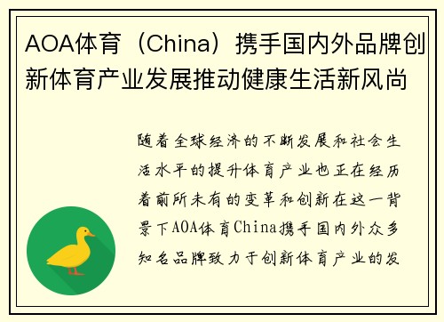AOA体育（China）携手国内外品牌创新体育产业发展推动健康生活新风尚