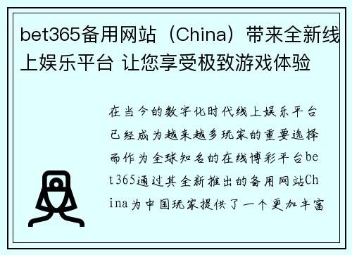 bet365备用网站（China）带来全新线上娱乐平台 让您享受极致游戏体验