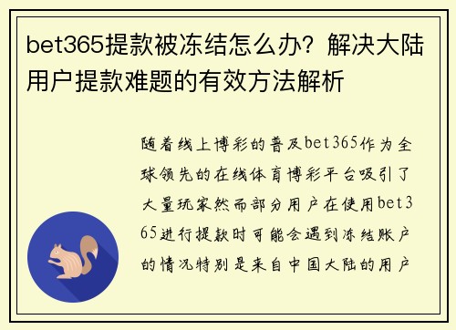 bet365提款被冻结怎么办？解决大陆用户提款难题的有效方法解析