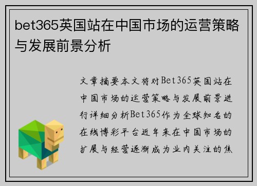 bet365英国站在中国市场的运营策略与发展前景分析