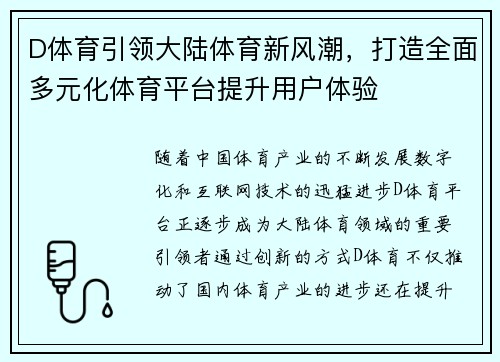 D体育引领大陆体育新风潮，打造全面多元化体育平台提升用户体验