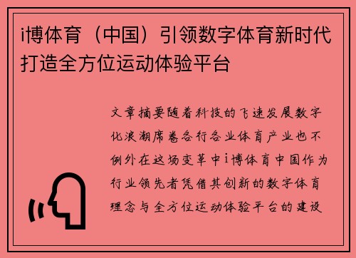 i博体育（中国）引领数字体育新时代打造全方位运动体验平台