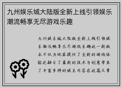 九州娱乐城大陆版全新上线引领娱乐潮流畅享无尽游戏乐趣