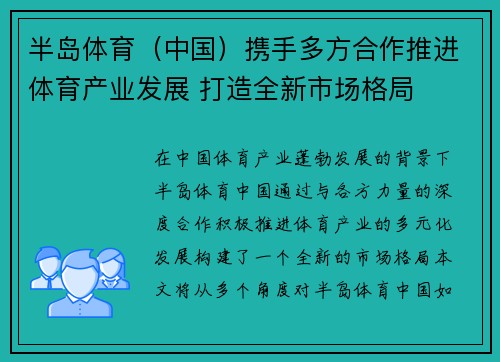 半岛体育（中国）携手多方合作推进体育产业发展 打造全新市场格局