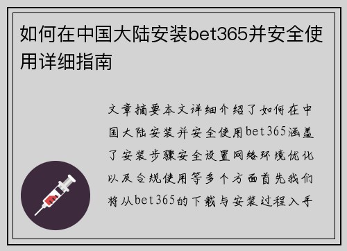 如何在中国大陆安装bet365并安全使用详细指南