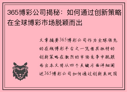 365博彩公司揭秘：如何通过创新策略在全球博彩市场脱颖而出