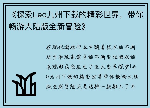 《探索Leo九州下载的精彩世界，带你畅游大陆版全新冒险》