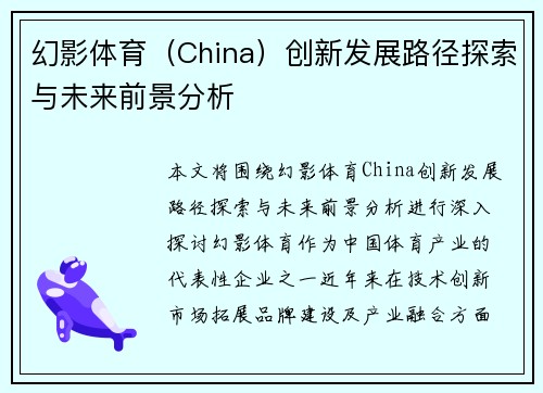 幻影体育（China）创新发展路径探索与未来前景分析