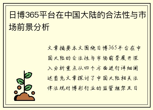 日博365平台在中国大陆的合法性与市场前景分析