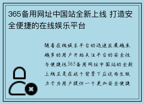 365备用网址中国站全新上线 打造安全便捷的在线娱乐平台
