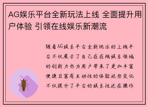 AG娱乐平台全新玩法上线 全面提升用户体验 引领在线娱乐新潮流