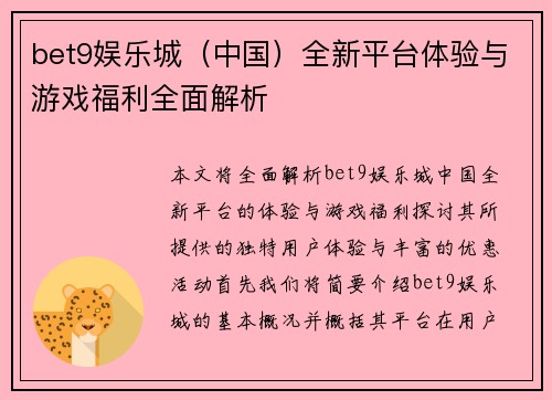 bet9娱乐城（中国）全新平台体验与游戏福利全面解析