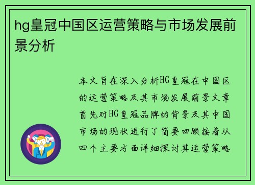 hg皇冠中国区运营策略与市场发展前景分析