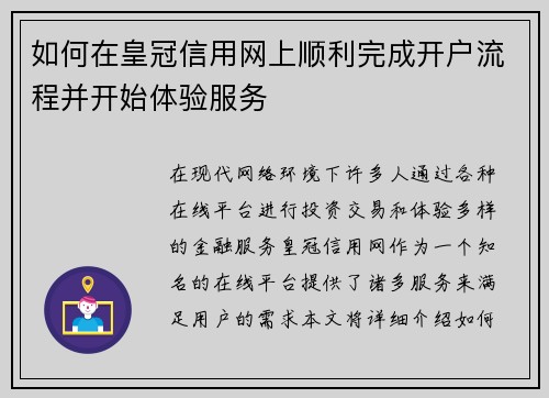 如何在皇冠信用网上顺利完成开户流程并开始体验服务