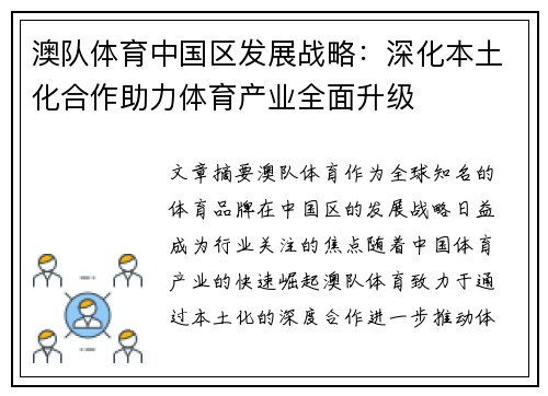 澳队体育中国区发展战略：深化本土化合作助力体育产业全面升级