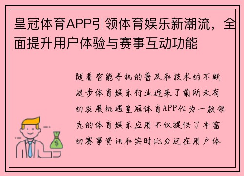 皇冠体育APP引领体育娱乐新潮流，全面提升用户体验与赛事互动功能