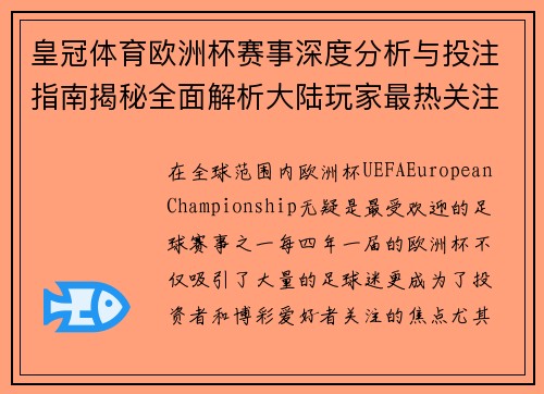 皇冠体育欧洲杯赛事深度分析与投注指南揭秘全面解析大陆玩家最热关注焦点