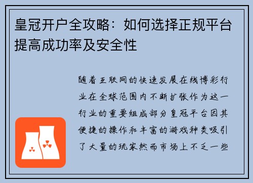 皇冠开户全攻略：如何选择正规平台提高成功率及安全性
