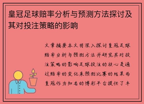 皇冠足球赔率分析与预测方法探讨及其对投注策略的影响