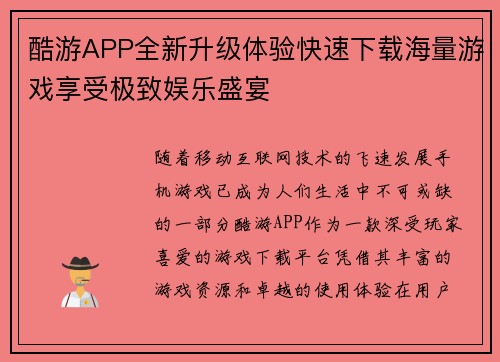 酷游APP全新升级体验快速下载海量游戏享受极致娱乐盛宴