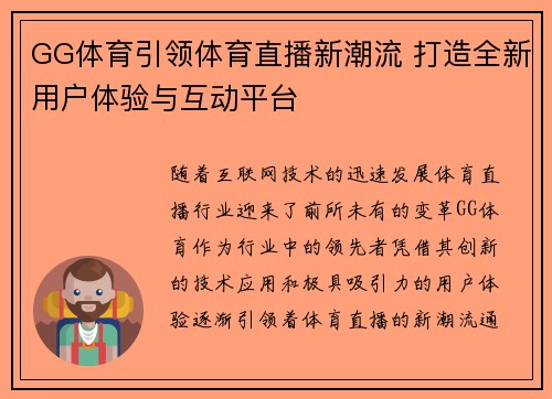 GG体育引领体育直播新潮流 打造全新用户体验与互动平台