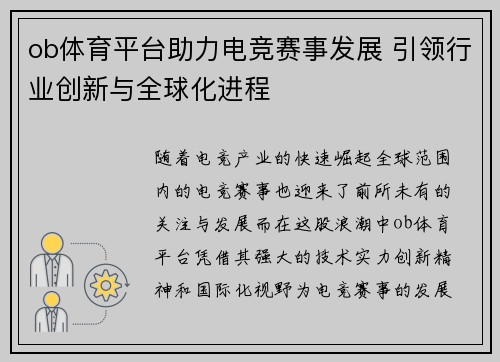 ob体育平台助力电竞赛事发展 引领行业创新与全球化进程