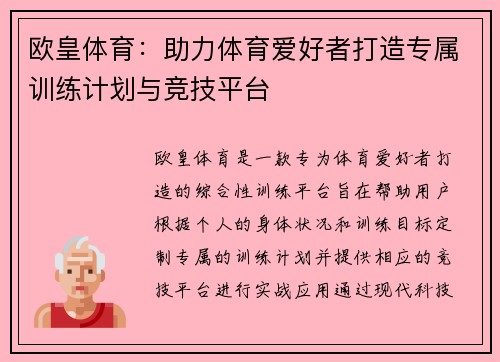欧皇体育：助力体育爱好者打造专属训练计划与竞技平台