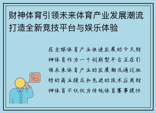 财神体育引领未来体育产业发展潮流打造全新竞技平台与娱乐体验