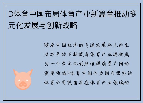 D体育中国布局体育产业新篇章推动多元化发展与创新战略
