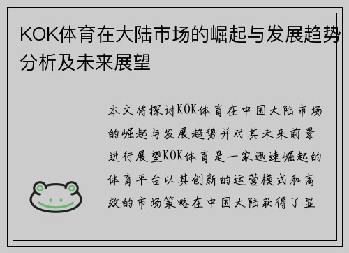 KOK体育在大陆市场的崛起与发展趋势分析及未来展望