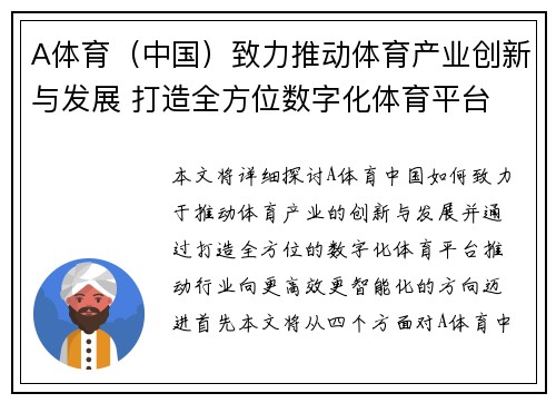 A体育（中国）致力推动体育产业创新与发展 打造全方位数字化体育平台