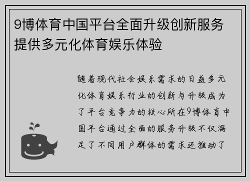 9博体育中国平台全面升级创新服务 提供多元化体育娱乐体验