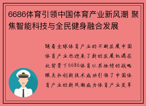 6686体育引领中国体育产业新风潮 聚焦智能科技与全民健身融合发展