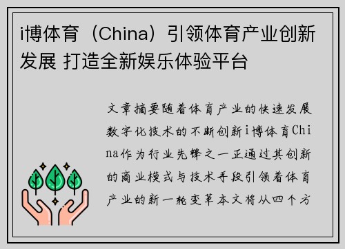 i博体育（China）引领体育产业创新发展 打造全新娱乐体验平台