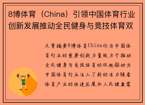 8博体育（China）引领中国体育行业创新发展推动全民健身与竞技体育双轮驱动