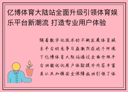 亿博体育大陆站全面升级引领体育娱乐平台新潮流 打造专业用户体验