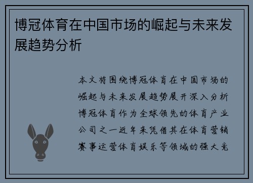 博冠体育在中国市场的崛起与未来发展趋势分析
