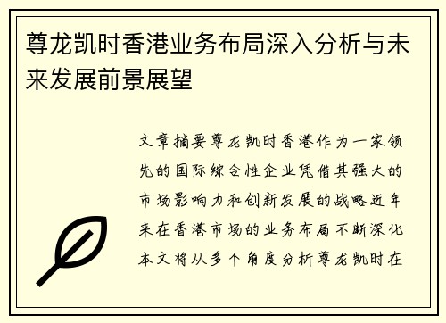 尊龙凯时香港业务布局深入分析与未来发展前景展望
