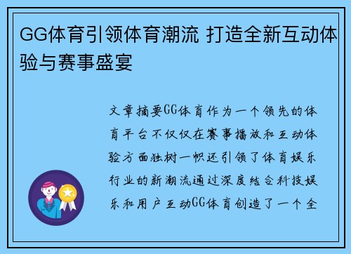 GG体育引领体育潮流 打造全新互动体验与赛事盛宴