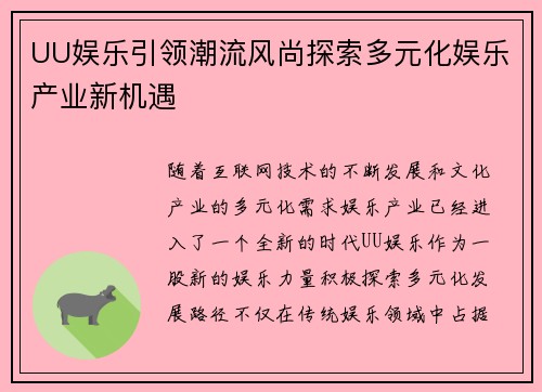 UU娱乐引领潮流风尚探索多元化娱乐产业新机遇