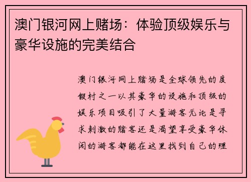 澳门银河网上赌场：体验顶级娱乐与豪华设施的完美结合