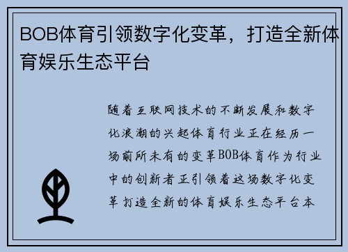 BOB体育引领数字化变革，打造全新体育娱乐生态平台